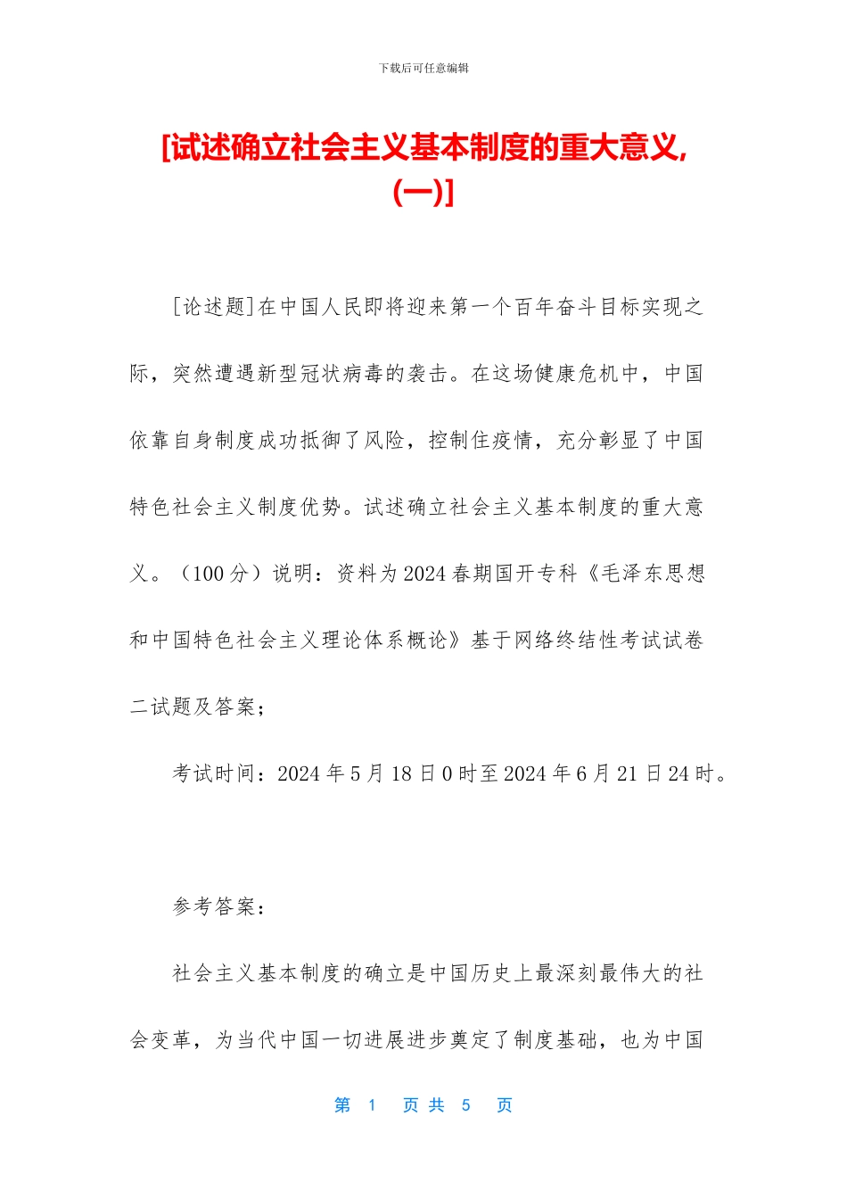 [试述确立社会主义基本制度的重大意义_第1页