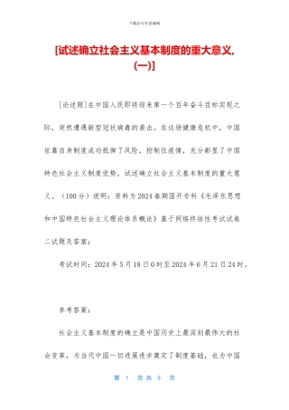 [试述确立社会主义基本制度的重大意义