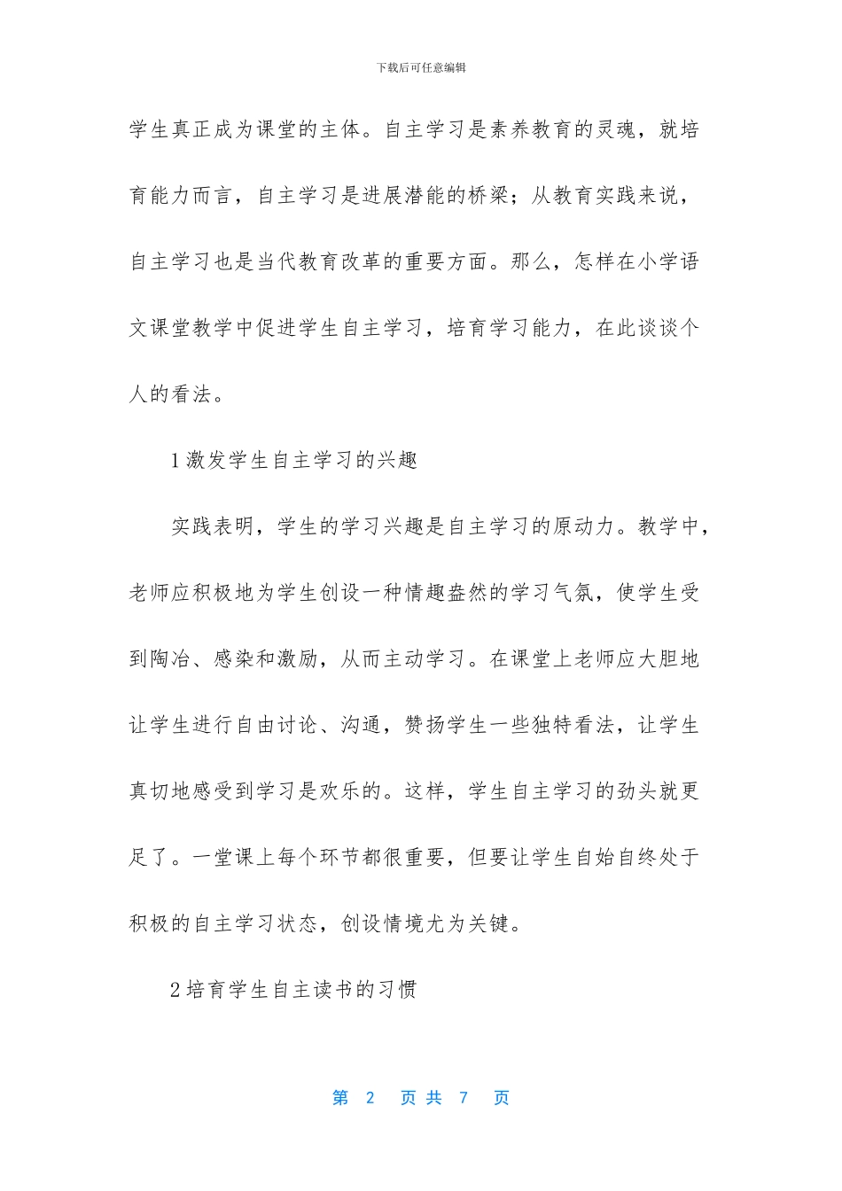 [谈小学生自主学习能力的培养]_第2页