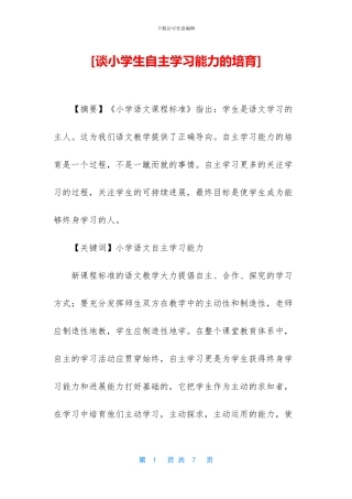 [谈小学生自主学习能力的培养]