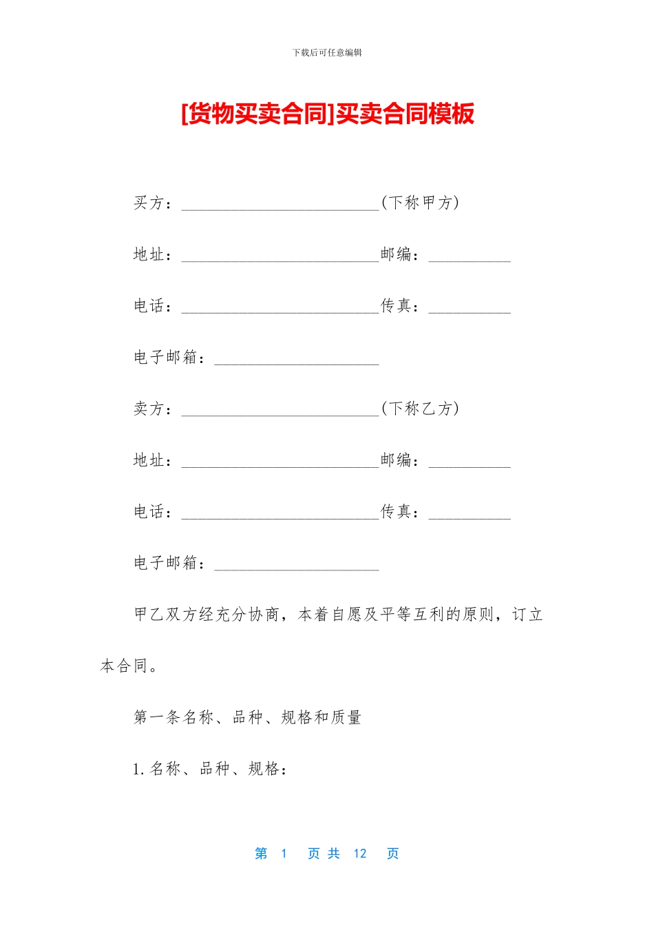[货物买卖合同]买卖合同模板_第1页
