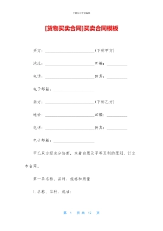 [货物买卖合同]买卖合同模板
