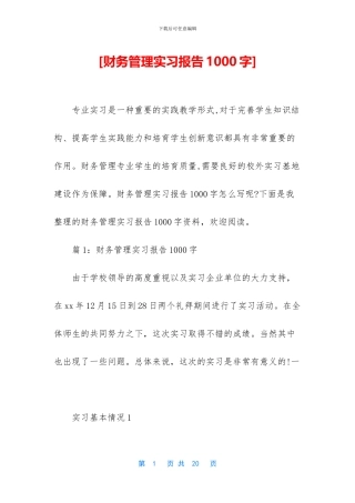 [财务管理实习报告1000字]