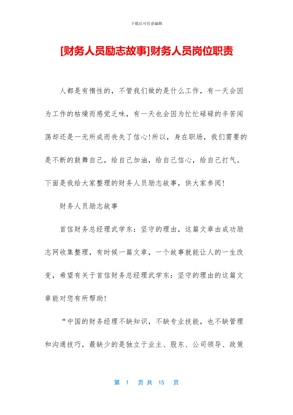 [财务人员励志故事]财务人员岗位职责_第1页