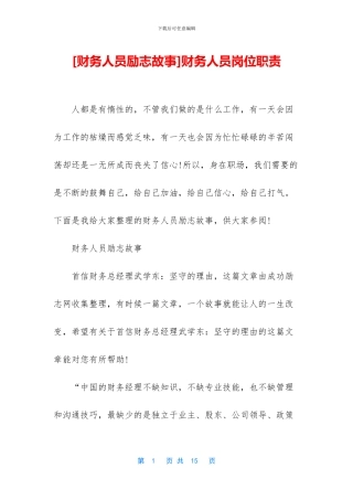 [财务人员励志故事]财务人员岗位职责