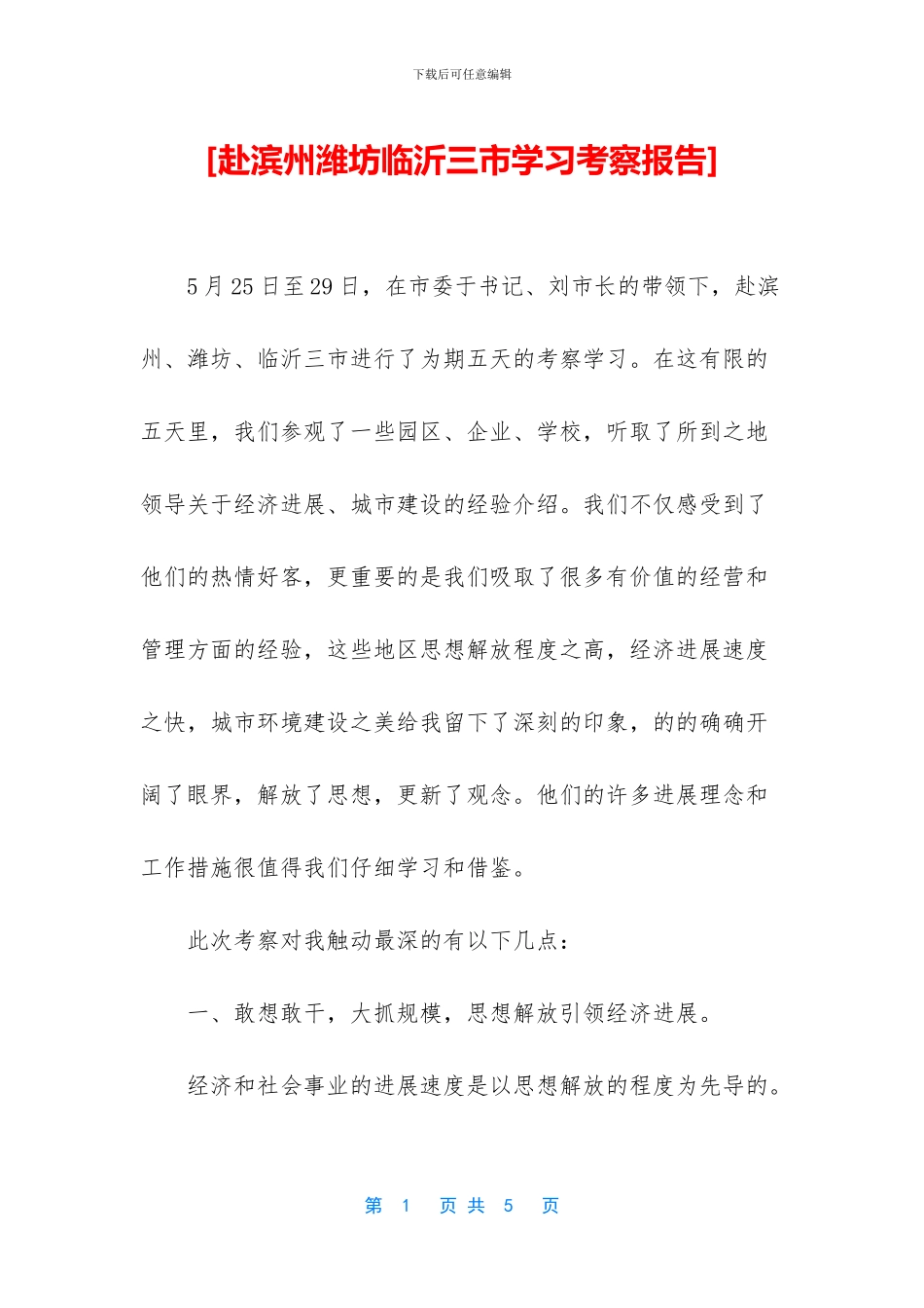 [赴滨州潍坊临沂三市学习考察报告]_第1页