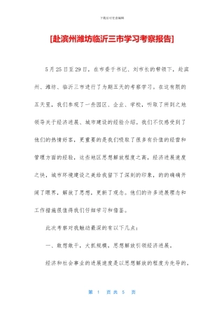 [赴滨州潍坊临沂三市学习考察报告]