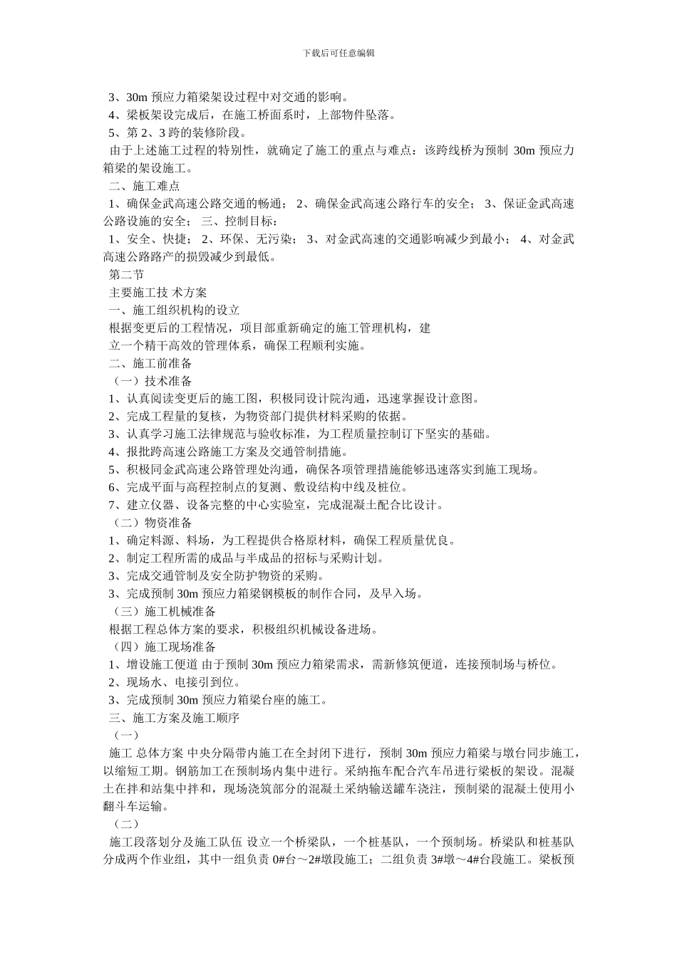 [跨线桥上跨高速公路施工方案及安全防护措施]_第2页