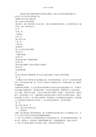 [跨线桥上跨高速公路施工方案及安全防护措施]