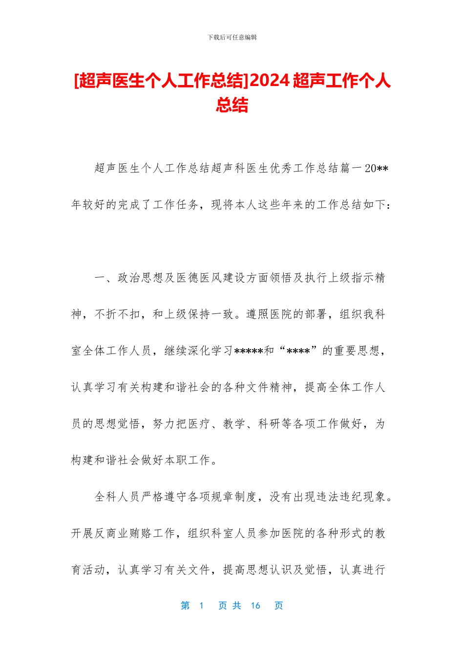 [超声医生个人工作总结]2024超声工作个人总结_第1页