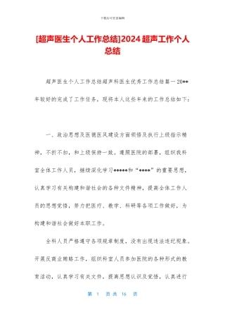 [超声医生个人工作总结]2024超声工作个人总结