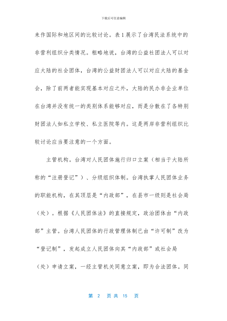 [赴台湾社会组织发展的考察报告]大学生考察报告范文_第2页