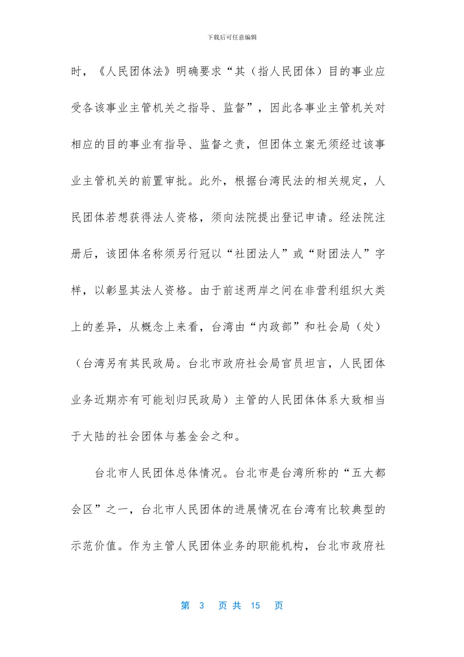 [赴台湾社会组织发展的考察报告]大学生考察报告范文_第3页