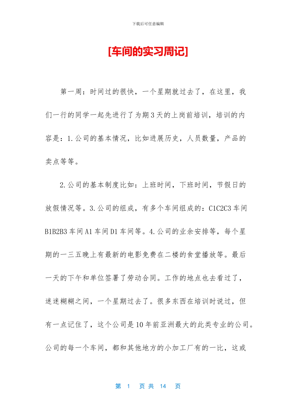 [车间的实习周记]_第1页