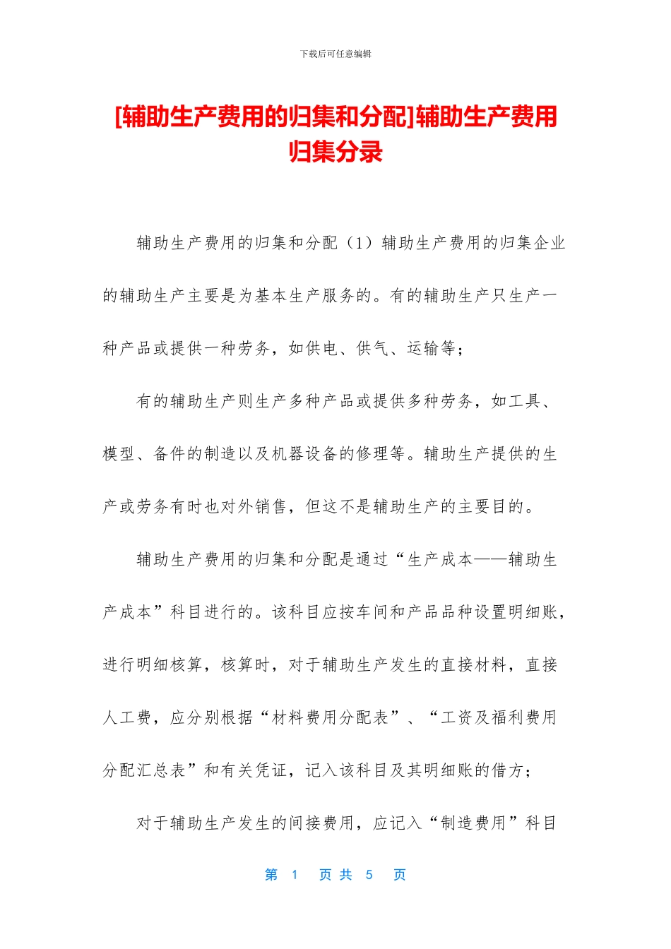 [辅助生产费用的归集和分配]辅助生产费用归集分录_第1页