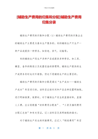 [辅助生产费用的归集和分配]辅助生产费用归集分录