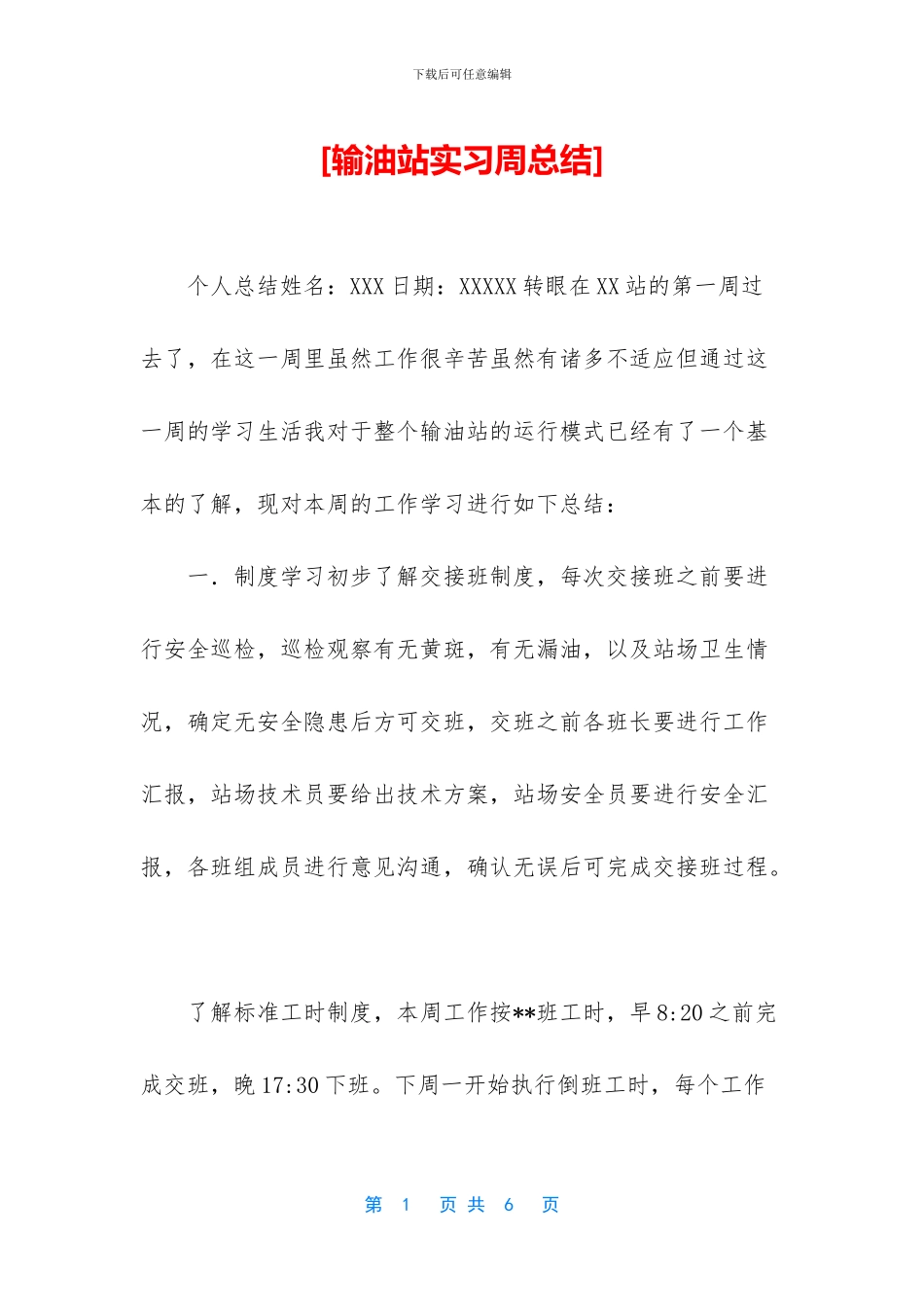[输油站实习周总结]_第1页