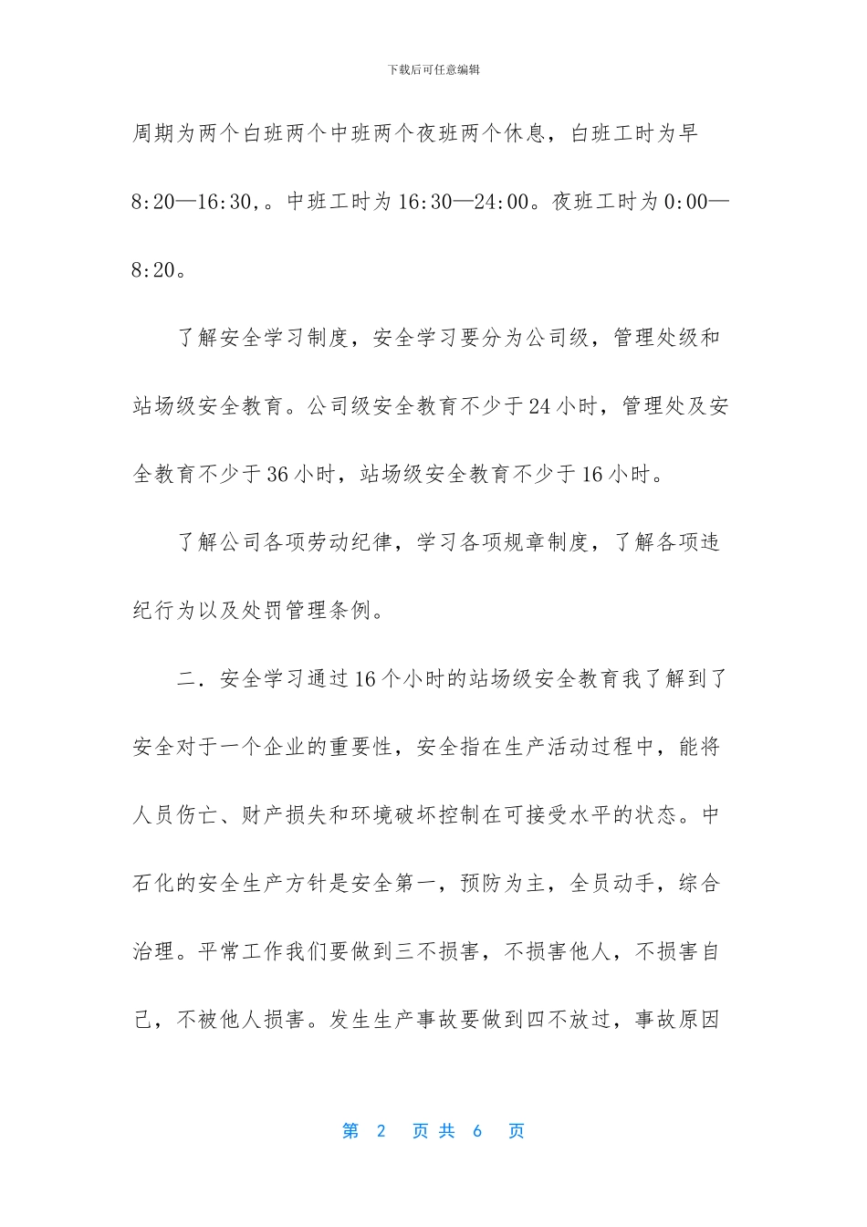 [输油站实习周总结]_第2页