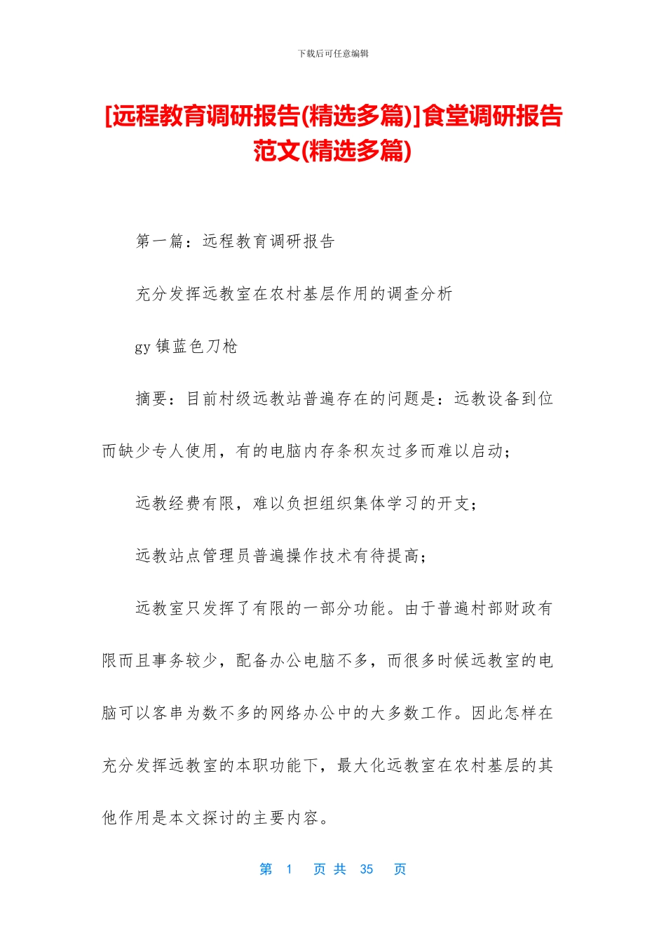 [远程教育调研报告]食堂调研报告范文(精选多篇)_第1页