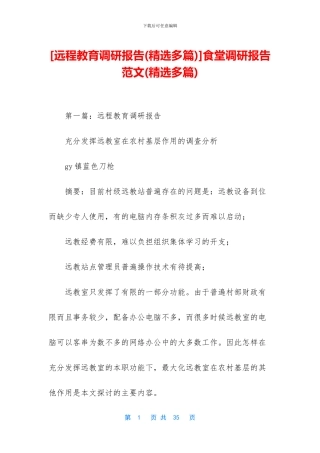 [远程教育调研报告]食堂调研报告范文(精选多篇)