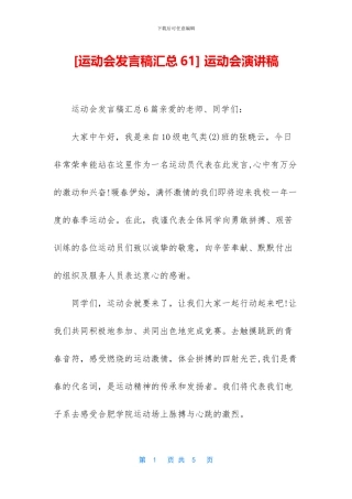 [运动会发言稿汇总61]
