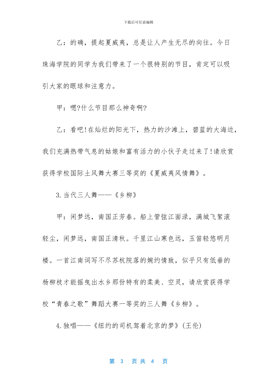 [迎新文艺晚会的相关主持词]文艺晚会主持词开场白_第3页