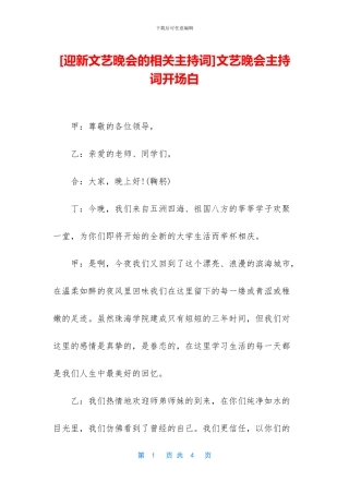 [迎新文艺晚会的相关主持词]文艺晚会主持词开场白