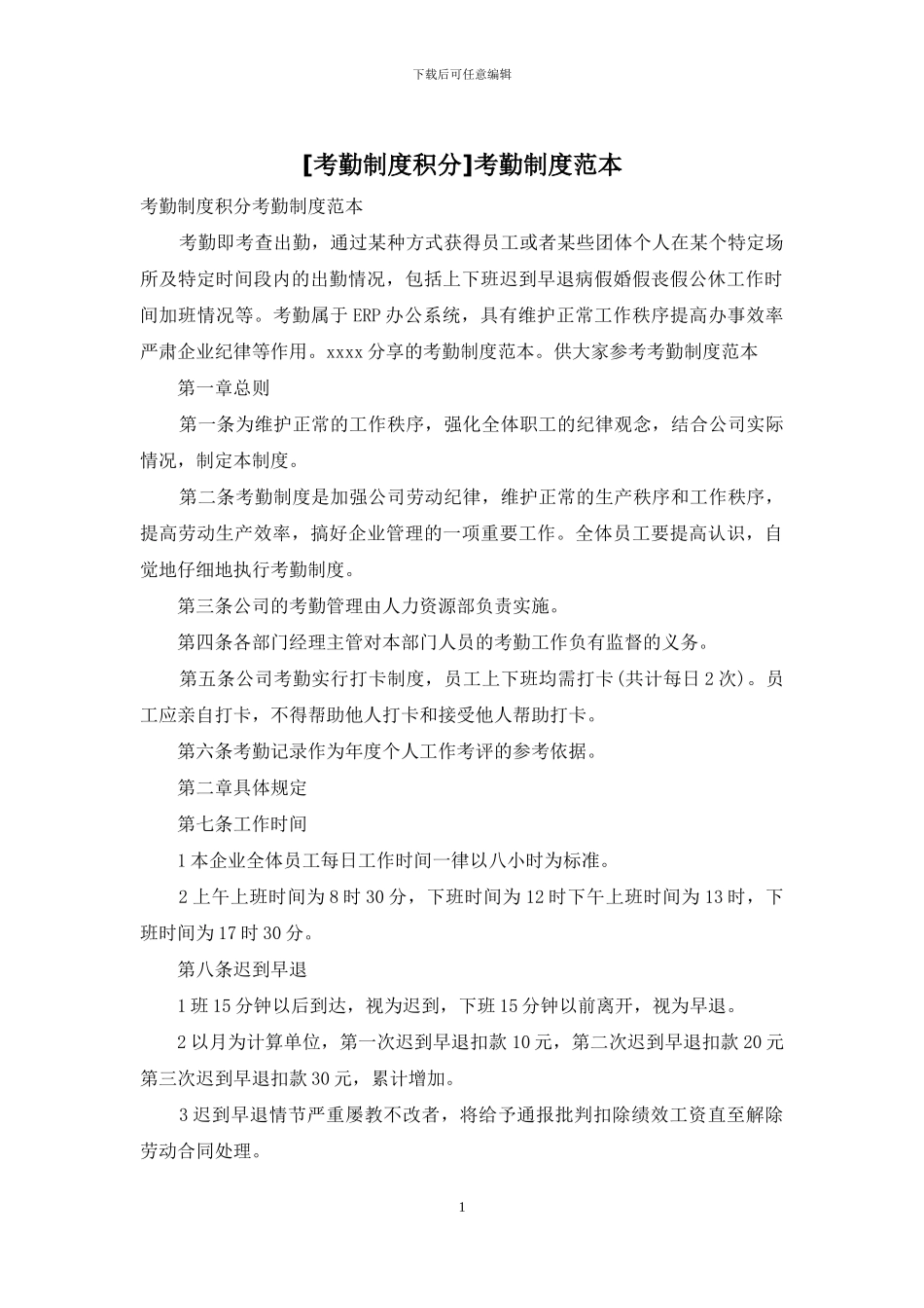 [考勤制度积分]考勤制度范本_第1页