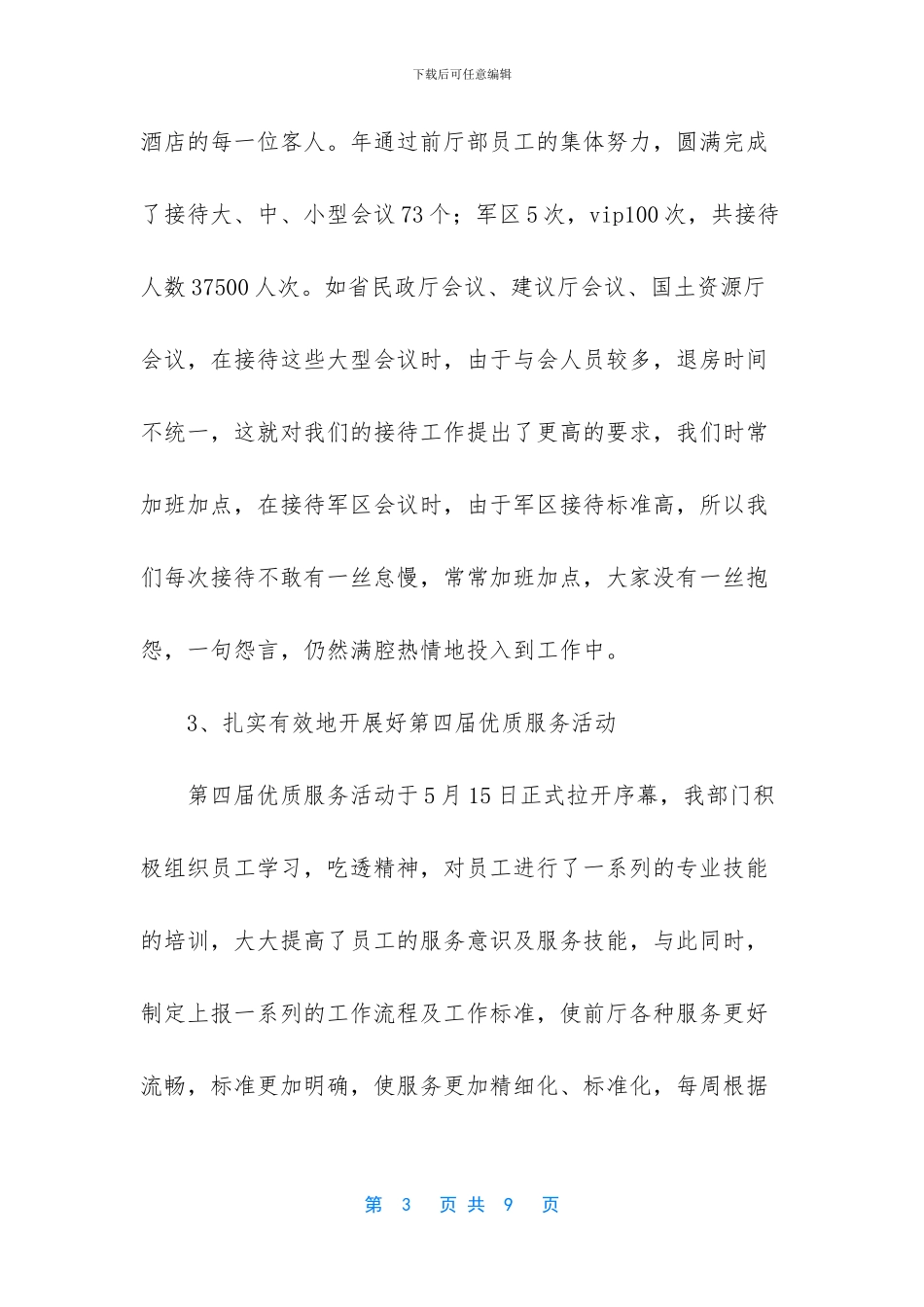 [酒店前厅部年度工作总结]前台工作总结范文简短_第3页
