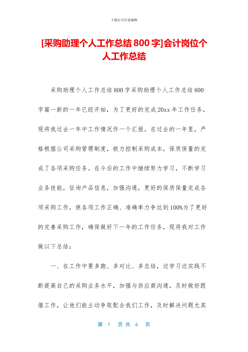 [采购助理个人工作总结800字]会计岗位个人工作总结_第1页