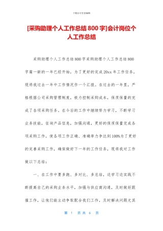 [采购助理个人工作总结800字]会计岗位个人工作总结