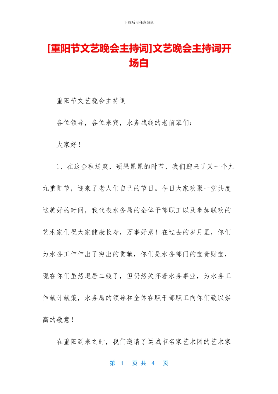 [重阳节文艺晚会主持词]文艺晚会主持词开场白_第1页