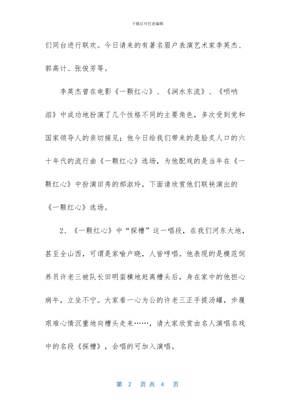 [重阳节文艺晚会主持词]文艺晚会主持词开场白_第2页