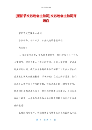 [重阳节文艺晚会主持词]文艺晚会主持词开场白