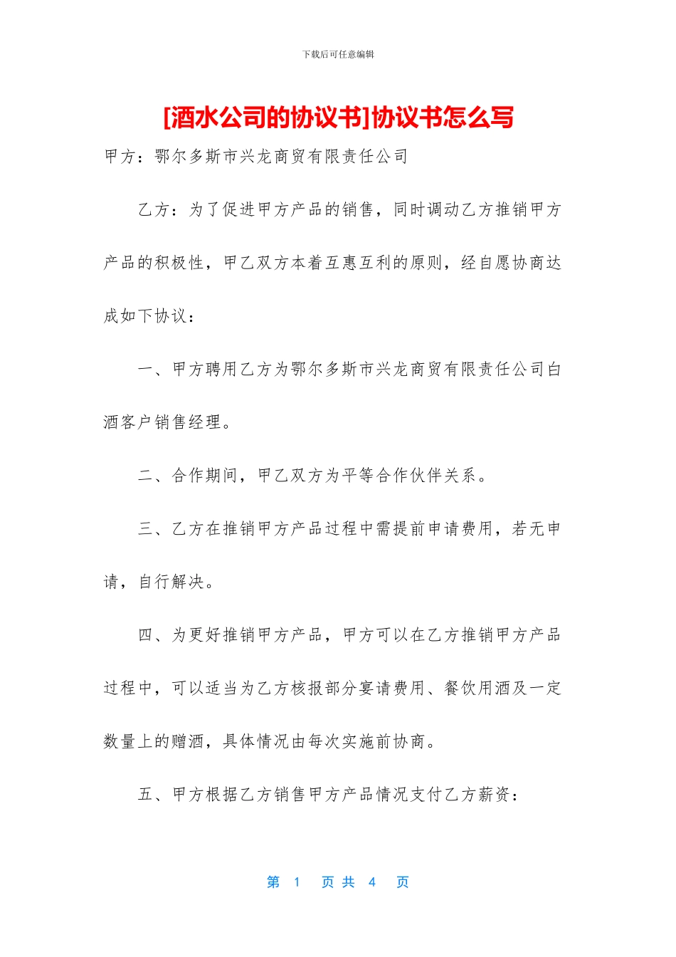 [酒水公司的协议书]协议书怎么写_第1页