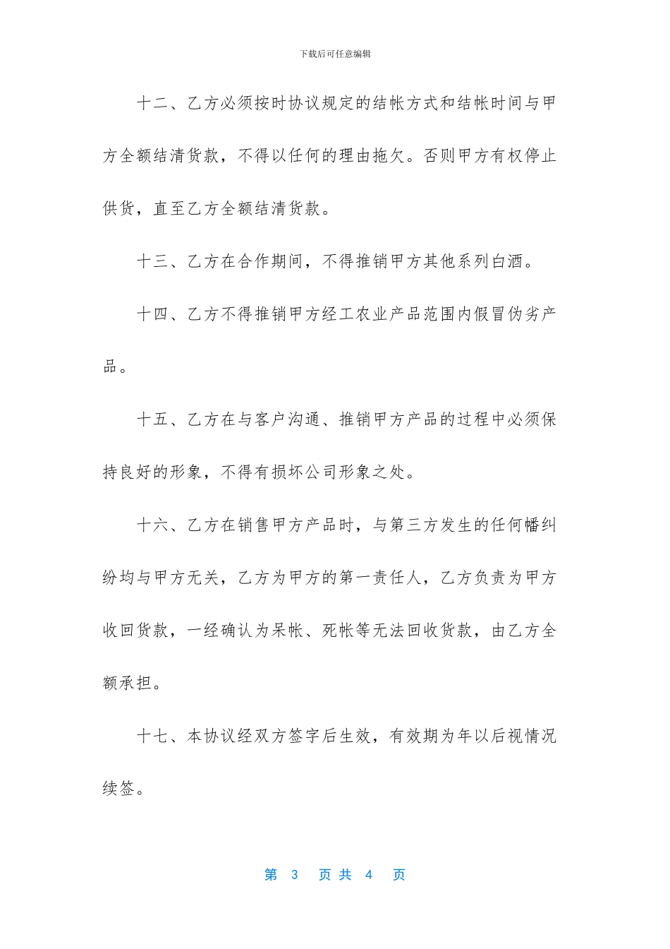 [酒水公司的协议书]协议书怎么写_第3页