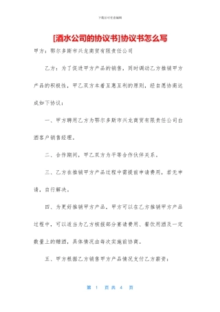[酒水公司的协议书]协议书怎么写