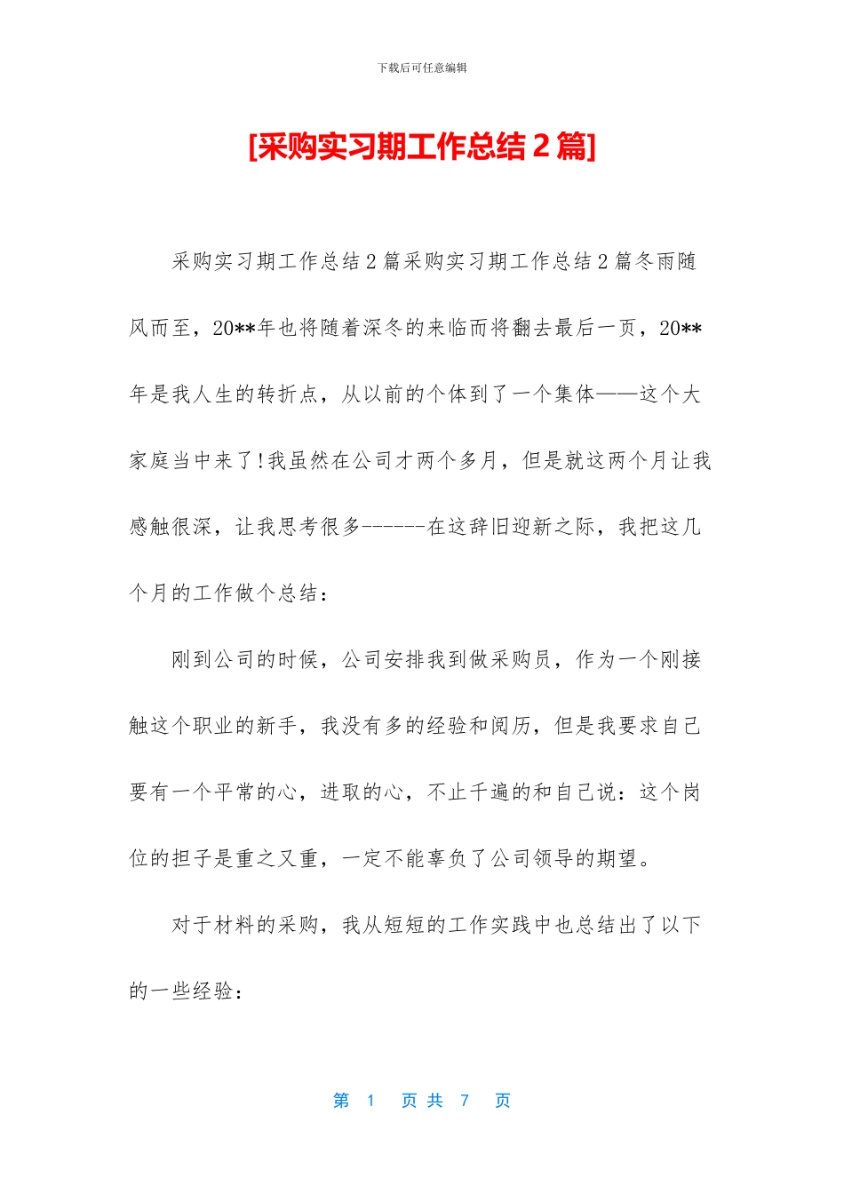 [采购实习期工作总结2篇]_第1页