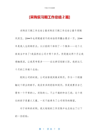 [采购实习期工作总结2篇]