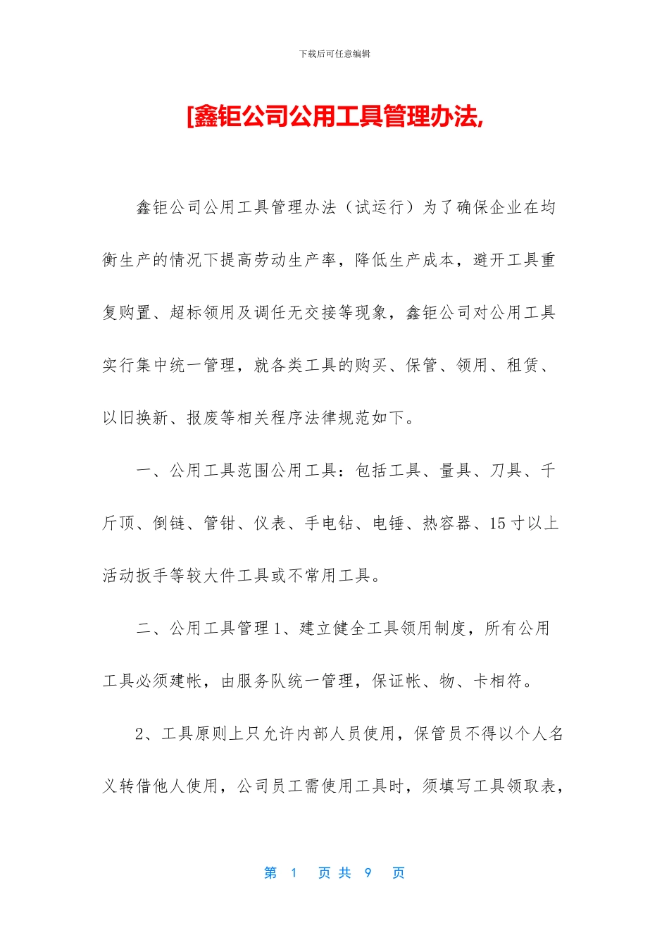 [鑫钜公司公用工具管理办法_第1页