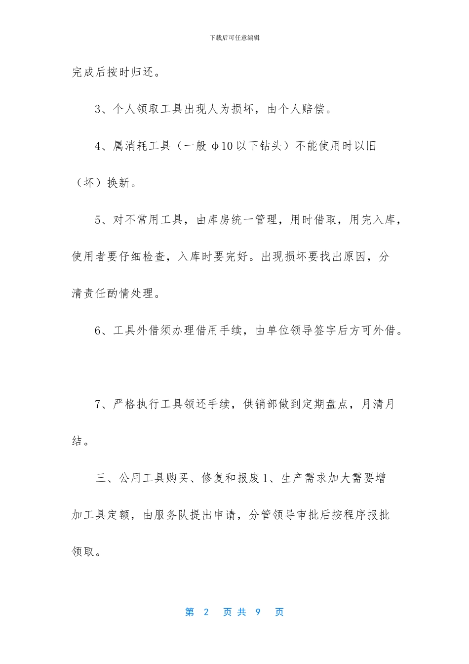 [鑫钜公司公用工具管理办法_第2页