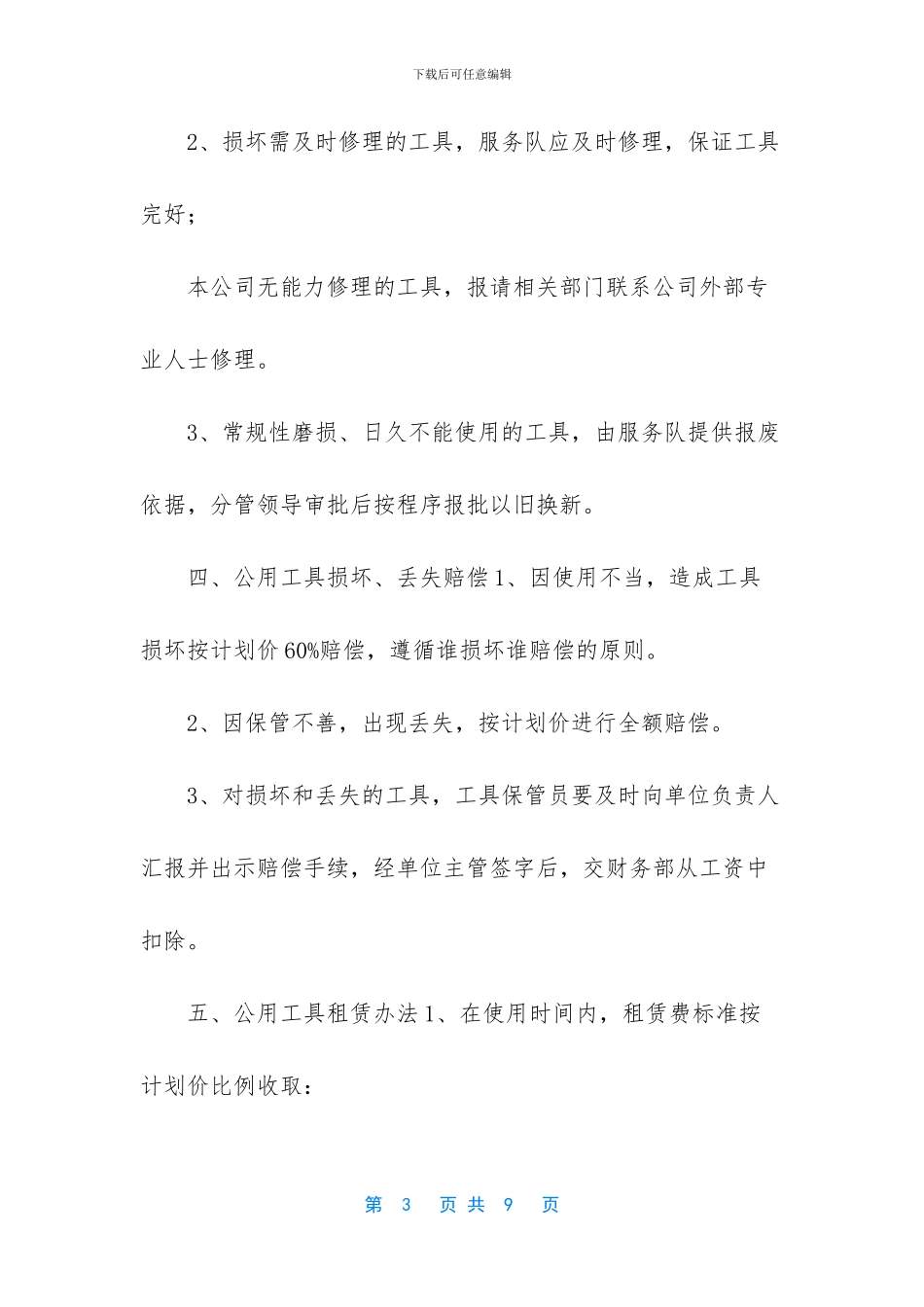 [鑫钜公司公用工具管理办法_第3页