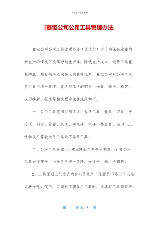 [鑫钜公司公用工具管理办法