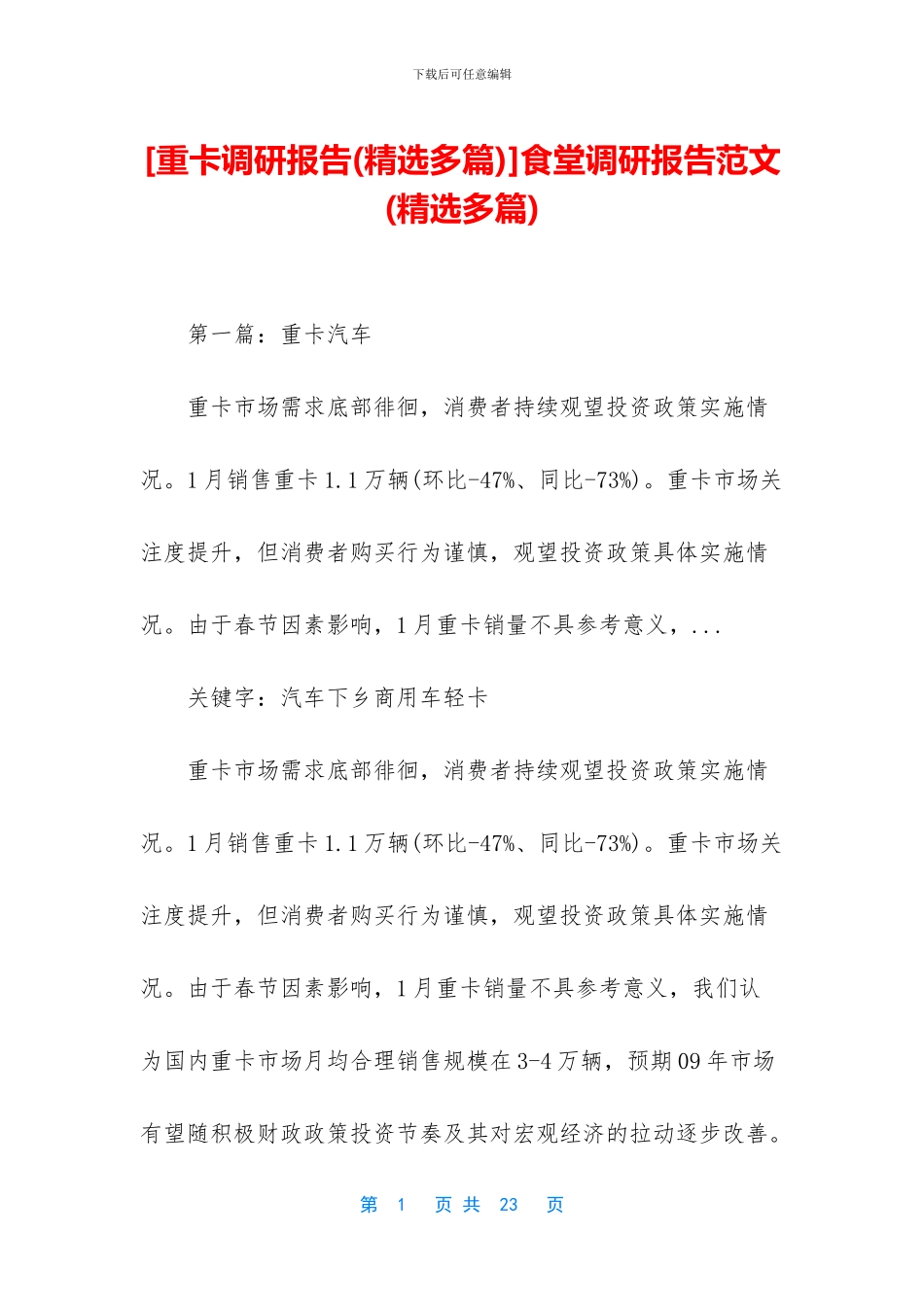 [重卡调研报告]食堂调研报告范文(精选多篇)_第1页
