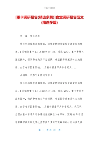[重卡调研报告]食堂调研报告范文(精选多篇)
