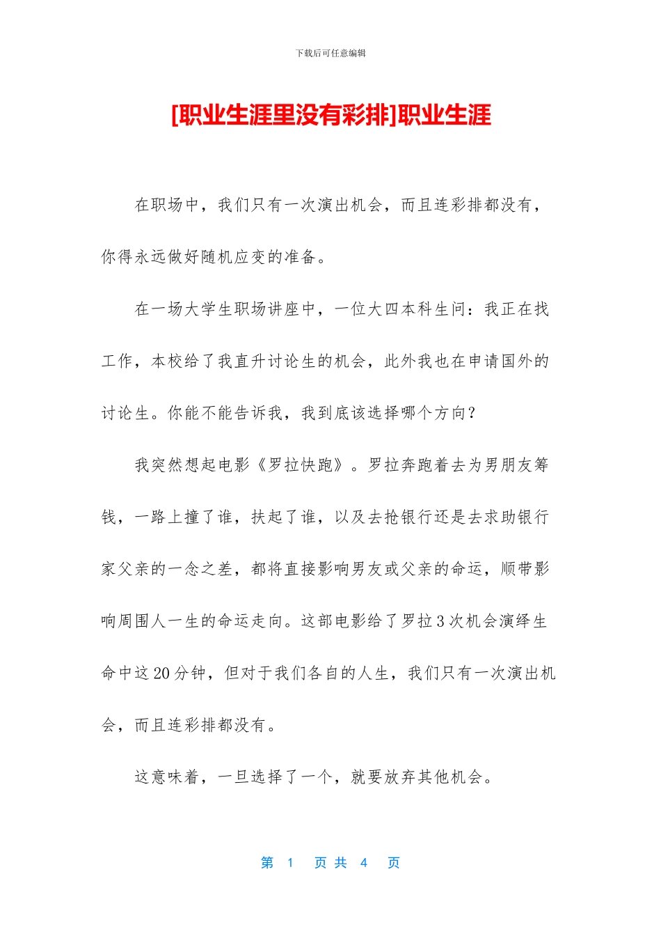 [职业生涯里没有彩排]职业生涯_第1页