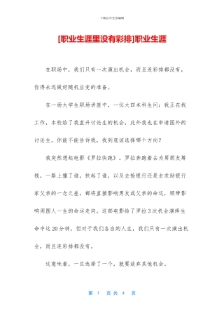 [职业生涯里没有彩排]职业生涯