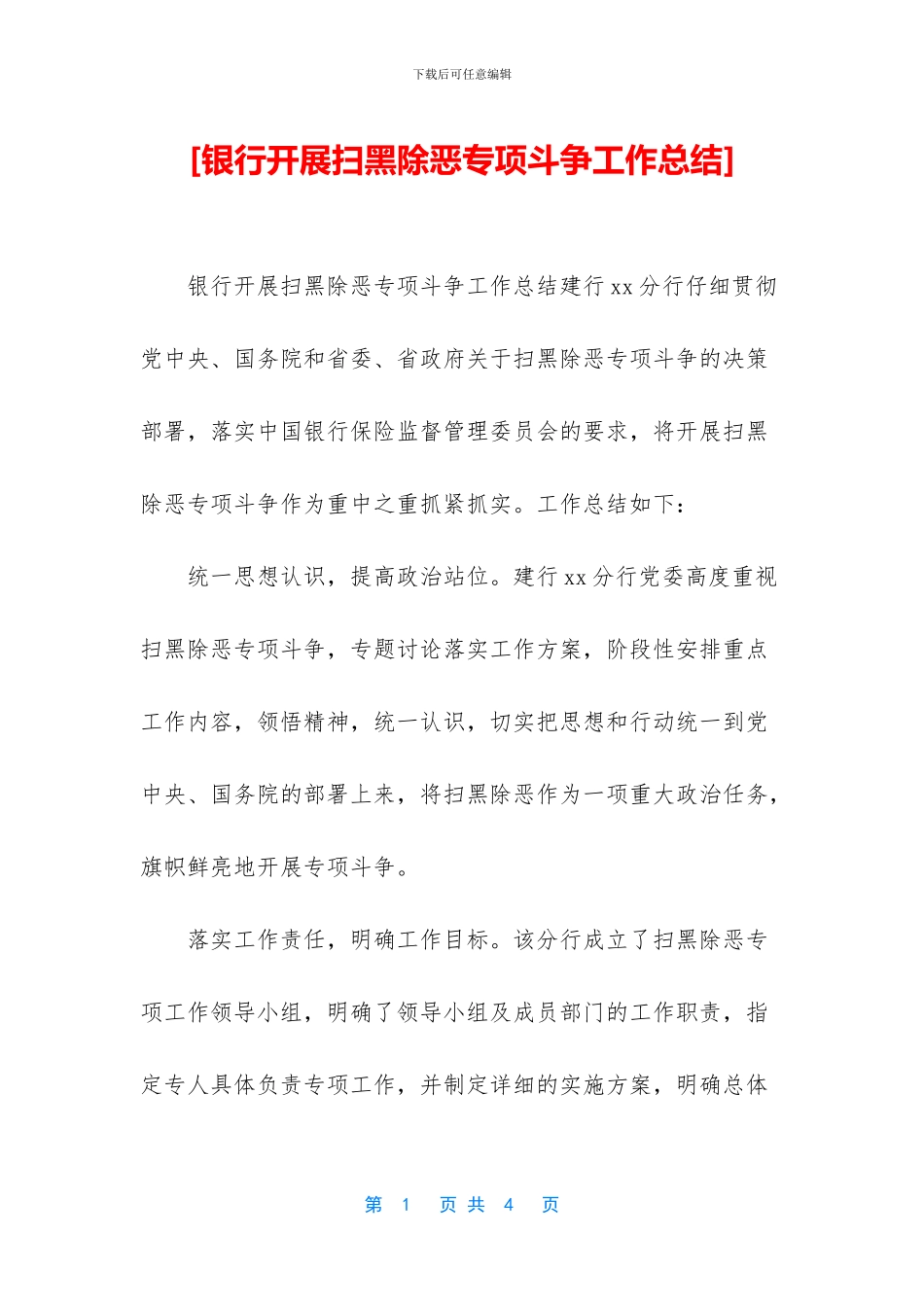 [银行开展扫黑除恶专项斗争工作总结]_第1页