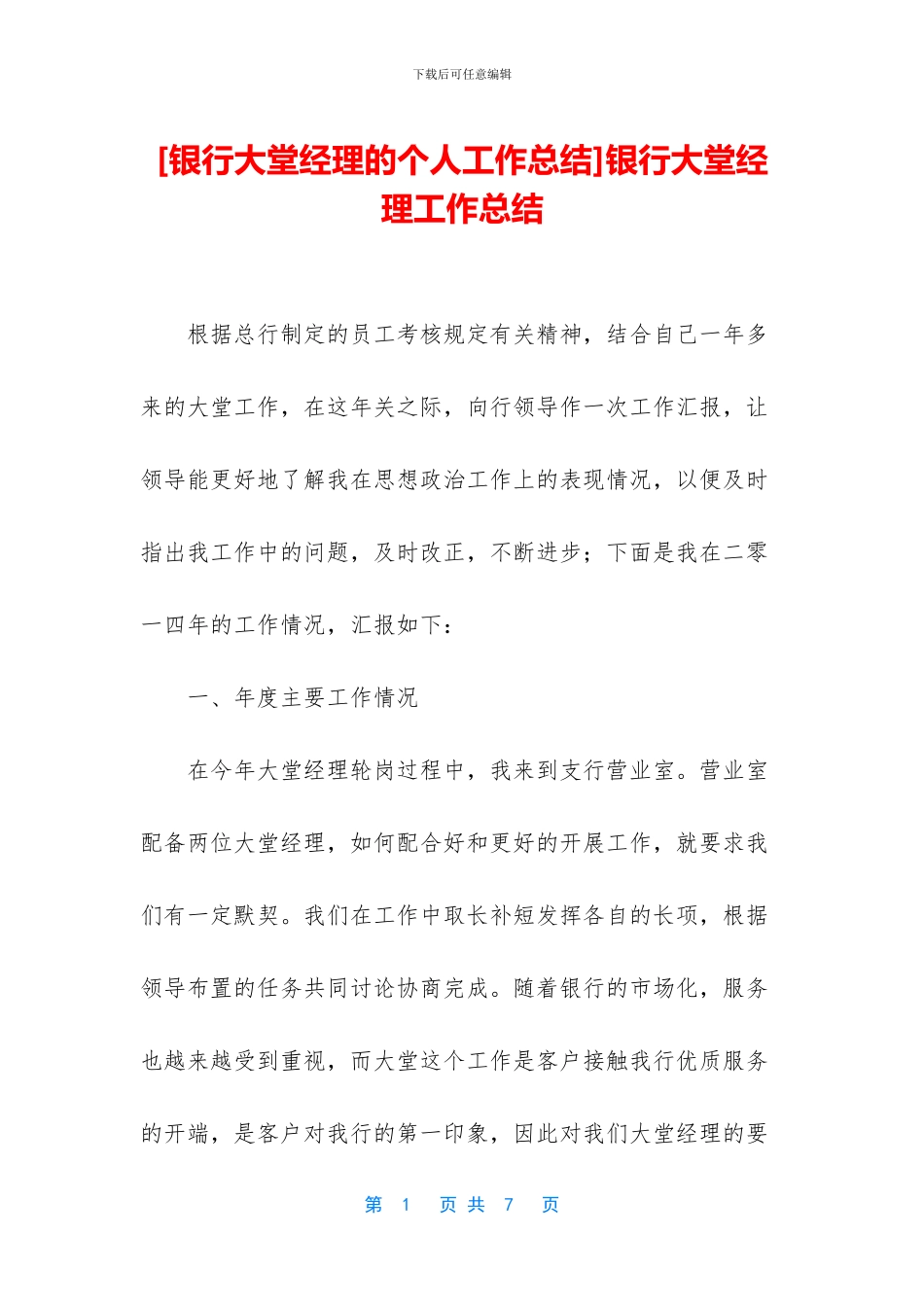 [银行大堂经理的个人工作总结]银行大堂经理工作总结_第1页