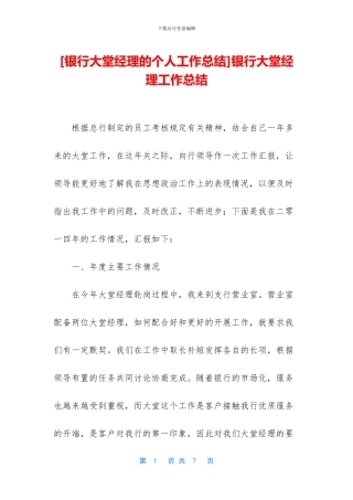 [银行大堂经理的个人工作总结]银行大堂经理工作总结